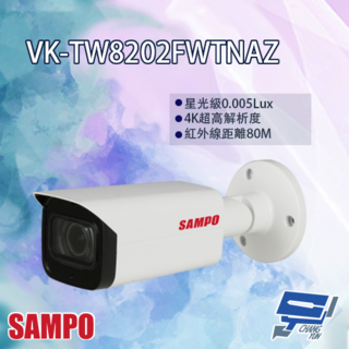 SAMPO聲寶 VK-TW8202FWTNAZ 專業型 4K HDCVI 星光級 變焦 紅外線 監視器, 1個, 數量