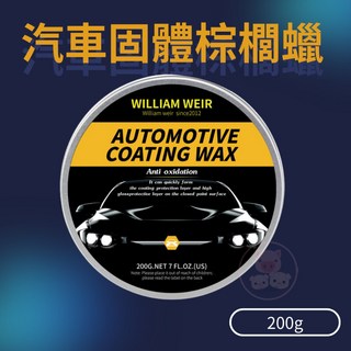 汽車固體棕櫚蠟