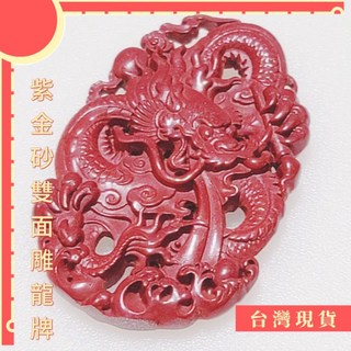 帝王紫金硃砂龍牌 雙面龍雕 開運避邪化煞 防小人 本命年, 詳見包裝
