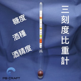 PB CRAFT自釀設備三刻度比重計，糖度/酒精度/酒種測量，精準掌握發酵過程