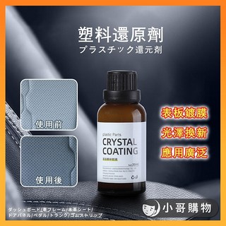 塑料還原劑 塑料鍍膜 塑料鍍晶修復液 機車車殼還原劑 塑料保養, 約30ML/瓶