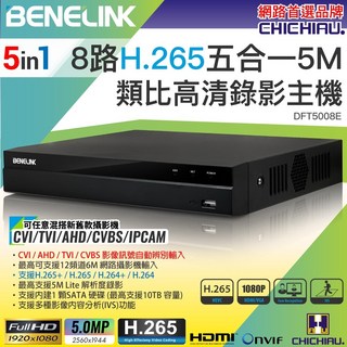 CHICHIAU BENELINK 8路五合一監控錄影主機, 1個, DFT5008E