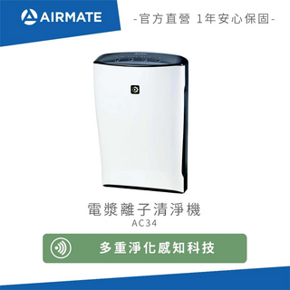 Airmate艾美特電漿離子清淨機AC34，多重淨化感知科技，智能感應，官方直營，一年安心保固, AC34, 清淨白