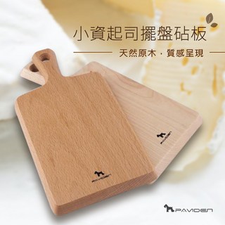 帕維登 PAVIDEN 小資起司擺盤砧板_M 木盤 托盤 麵包盤 廚房用品, 1個