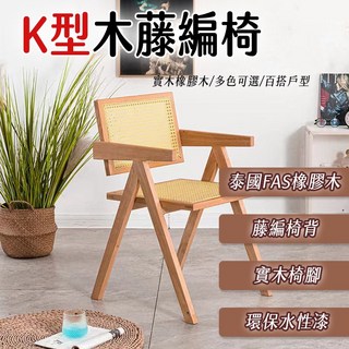 K型藤編椅(實木扶手) 休閒椅 餐椅 靠背椅子 家用 民宿藤椅 扶手陽台椅子 露營椅 辦公椅 咖啡廳, 原木色, 1個