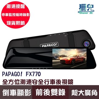 PAPAGO! FX770 全方位測速安全行車後視鏡 行車紀錄器 倒車影像 超廣角 GPS衛星定位, 詳見包裝
