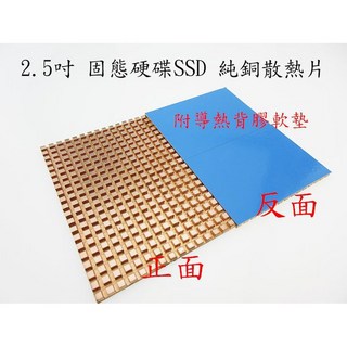 3MM厚純銅散熱片 2.5吋SSD固態硬碟散熱片 100mmX70mm 含導熱背膠軟墊, 詳見包裝