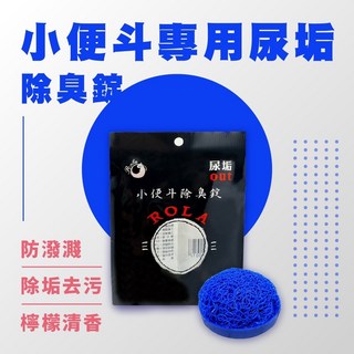 小便斗專用尿垢除臭錠, 1個