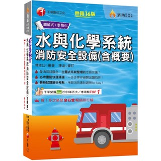 【千華】2025【圖 表全面系統化整理】水與化學系統消防安全設備(含概要) ：主題式系統整理觀念最完備！〔十六版〕（消防設備師／消防設備士）＿作者：傅維廷編著 陳達審訂, 詳見包裝