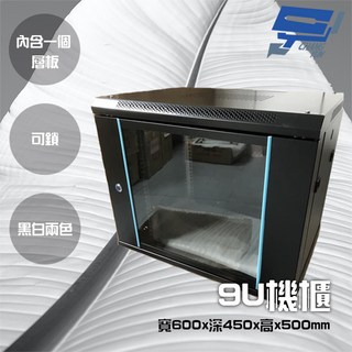 昌運 9U機櫃 網路機櫃 伺服器機櫃 電腦機櫃 含層板 可鎖 壁掛 黑色, 1個, 數量