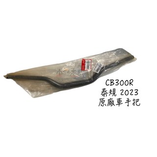HONDA 本田 CB300R 2023 車把 車手 龍頭把手 泰規 小R倉庫