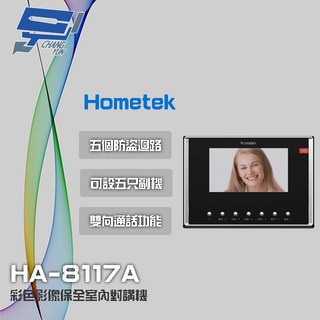 Hometek HA-8117A 7吋彩色影像保全室內對講機 五防盜迴路, 1個, 數量