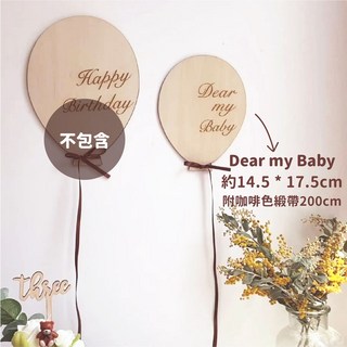 氣球派對多 抓週 ins復古磨砂小熊 生日旗 性別派對 蛋糕 飄空氣球 生日佈置 收涎 生日氣球 週歲 性別揭曉, 木質親愛寶貝氣球（附咖色緞帶200cm）