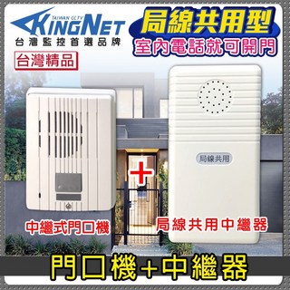 KINGNET 門禁防盜系統 中繼器 門口機 局線共用中繼器 電話開鎖 市話開鎖 支援電鎖 台製, 無