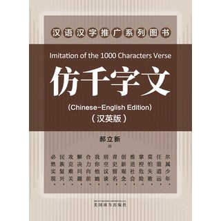(英文圖書) 仿千字文（Imitation of the 1000 Characters Verse ... 平裝版, Dixie W Publishing Corporation, 英文