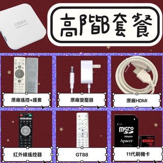 安博11年度旗艦 贈品送好送滿, 安博高階B:GT88+備用遙控+刷機卡