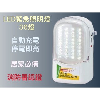 緊急照明LED燈 36燈 自動充電 停電即亮 居家必備 消防署認證