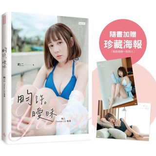 魔法書店 畇許曖昧：畇二 Yuner.22寫真 (隨書附贈珍藏海報), 詳見包裝