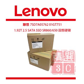 聯想 Lenovo 7SD7A05762 1.92T 2.5吋 SATA SSD 固態硬碟, SR860/650