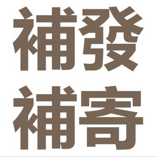 補寄專用鏈接----