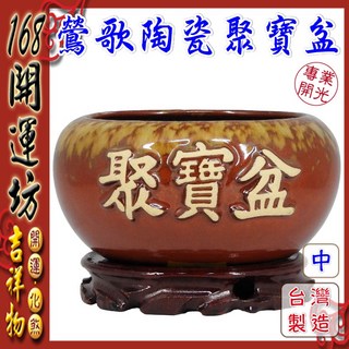【168開運坊】鶯歌陶瓷聚寶盆(中/含五色石 五帝錢 琉璃元寶 招財符) 淨化/開光, 棕色, 1套