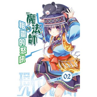 現代魔法師(2)：魔法師與祖靈的怒吼, 詳見包裝