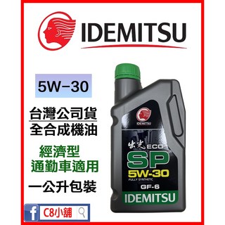 含發票 出光 台灣公司貨 IDEMITSU ECO SP 5W-30 5W30 全合成機油 C8小舖, 詳見包裝, 詳見包裝, 詳見包裝