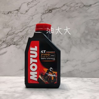 -油大大- MOTUL 魔特 4T 100% SYNTHETIC 7100 5W40 酯類機油, 詳見包裝, 詳見包裝, 詳見包裝