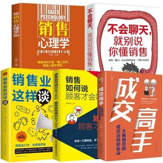 銷技巧銷售書籍全5冊, 成交高手 5冊