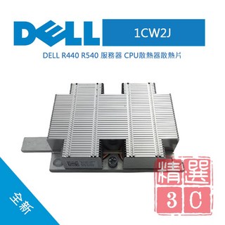 DELL戴爾 1CW2J R440 R540 伺服器CPU散熱器 散熱片 高效散熱 穩定運行
