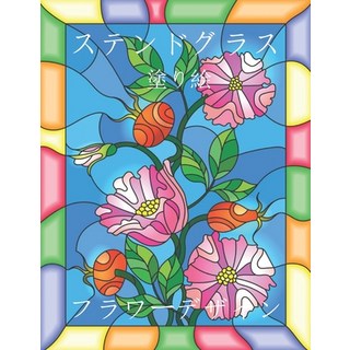 (英文圖書) ステンドグラス 塗り絵: ス&#... 平裝版, Independently Published, 英文