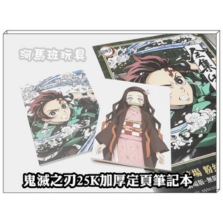 河馬班玩具 鬼滅之刃 炭治郎/禰豆子 25K加厚定頁筆記本 木棉花授權, B23706炭治郎25K加厚定頁筆記本