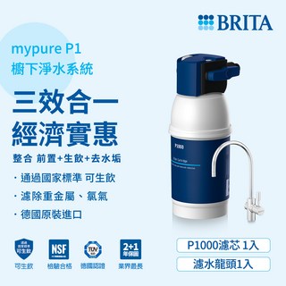 德國BRITA 櫥下硬水軟化型濾水系統, P1
