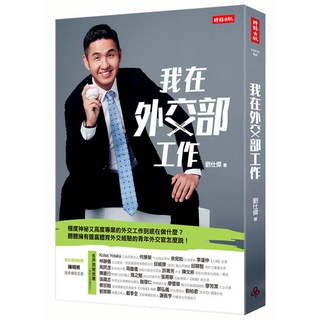 魔法書店 我在外交部工作：揭秘外交官的真實生活與國際視野, 時報出版
