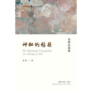(英文圖書) 神秘的慰籍---茉莉自选集 平裝版, Blurb, 英文
