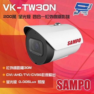 SAMPO聲寶 VK-TW30N 200萬畫素星光級四合一紅外線攝影機 紅外線30M監視器, 1個, 數量