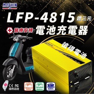 麻新電子 LFP-4815 48V 15A電池充電器, 1個, 1入