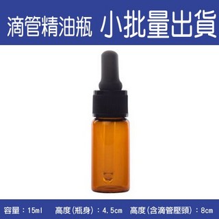 茶色玻璃精油滴管瓶 15ml