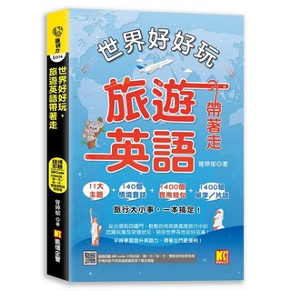 世界好好玩，旅遊英語帶著走！（中英收錄 隨掃即聽Qr code：慢一次／快一次，雙語速對話mp3）《布里奇書店》, 詳見包裝