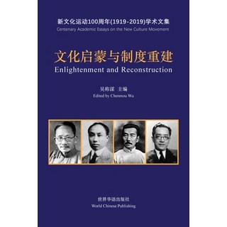 文化启蒙与制度重建--五四新&#... 平裝版, Blurb, 英文