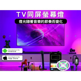 TV同屏螢幕燈 燈帶 音樂律動 氣氛燈條 幻彩燈條 電視燈條 氛圍燈 電競燈 遙控燈條 背景燈, 詳見包裝, 多彩