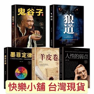 台灣現貨 智囊全集：鬼谷子、狼道、墨菲定律、人性的弱點等暢銷書籍合集, 鬼谷子5冊