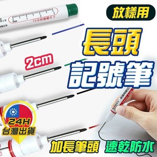 長頭記號筆 細字油性筆 木工工程筆 水電記號筆 加長筆頭 速乾防水, 紅色記號筆(長短雙頭)