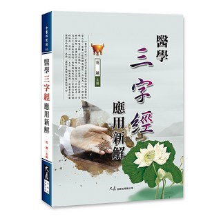 大展出版社・品冠文化 醫學三字經應用新解：范穎主編，中醫經典新解，提升中醫知識與臨床應用能力, 詳見包裝, 大展出版社有限公司