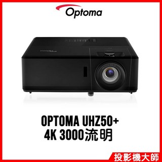 Optoma 奧圖碼 UHZ50 4K雷射投影機 3000流明 家庭劇院, UHZ50+