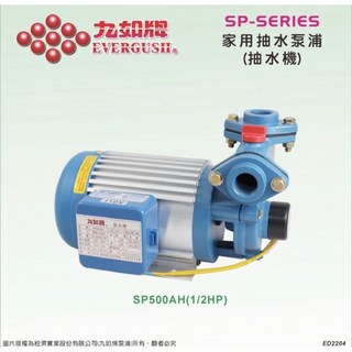 九如牌 SP型家用抽水泵浦 SP500AH (可替換大井TP320或木川KP320), 1個