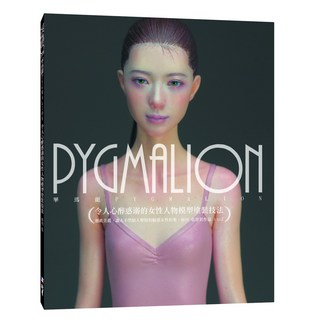 北星文化 PYGMALION 女性人物模型塗裝技法：田川弘作品集，模型製作愛好者必備參考書籍