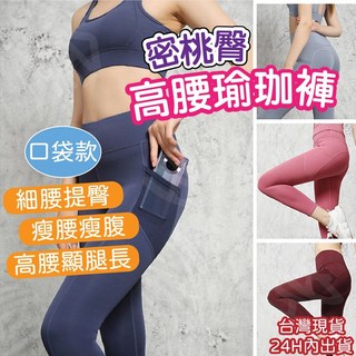 女款運動褲/瑜珈褲/內搭褲/壓力褲/韻律褲/健身褲