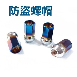 鋁圈螺帽 M12*1.25 防盜螺帽 輪框螺母 彩鈦螺母 輪圈螺絲
