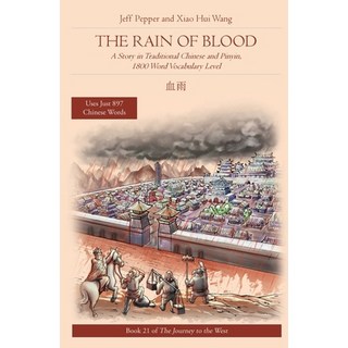 (英文圖書) The Rain of Blood: A Story in Traditional Chinese and Pinyin 1800 Word Vocabulary Level 平裝版, Imagin8 LLC, 英文